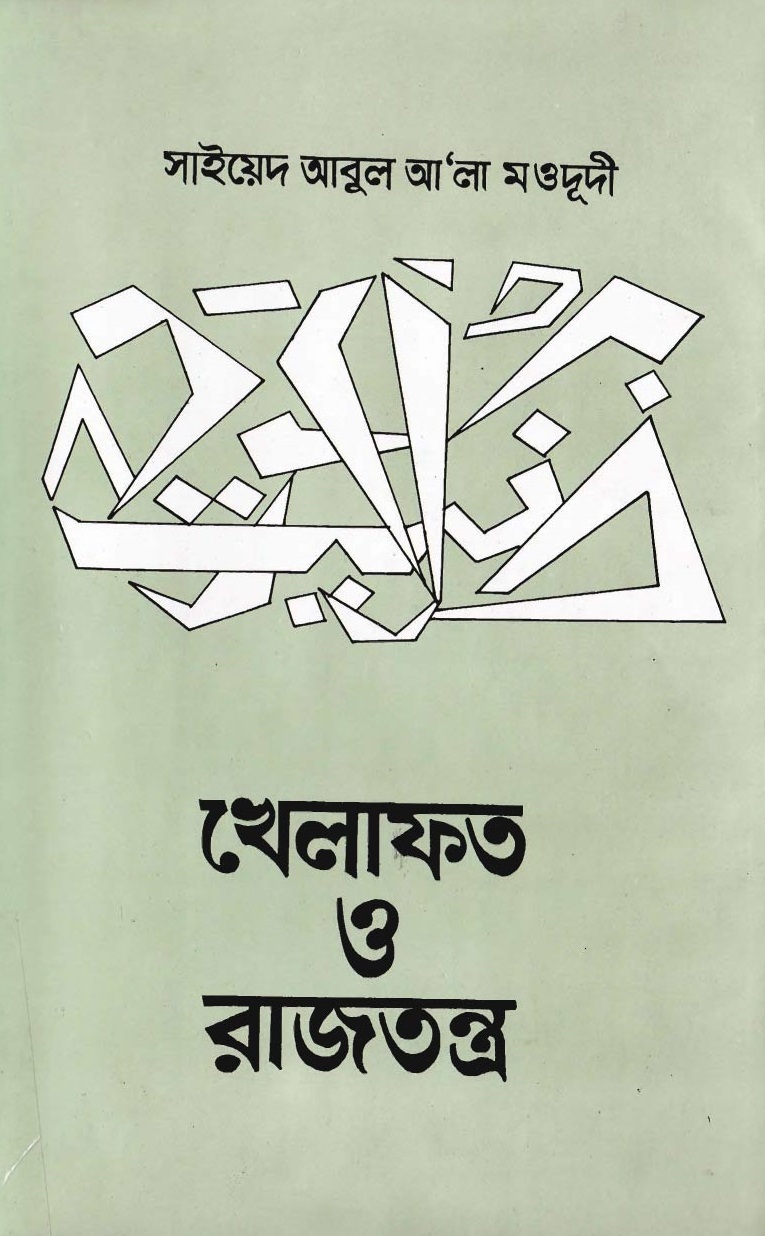 খেলাফত ও রাজতন্ত্র